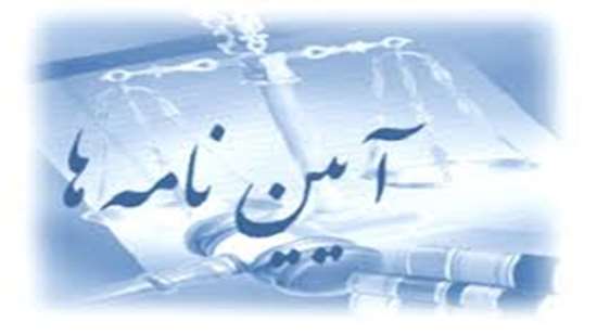 آیین نامه اسکان دانشجویان در خوابگاه های دانشجویی 